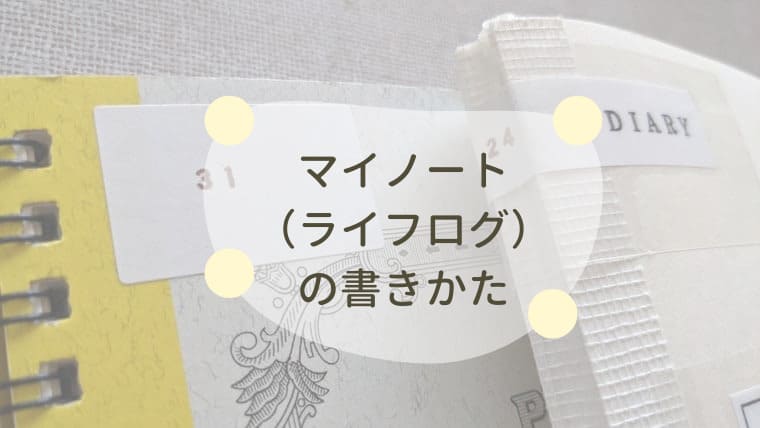 マイノート(ライフログ)の書きかた