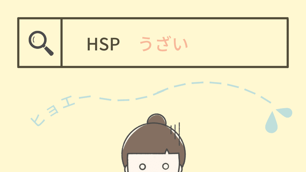 HSP　うざい