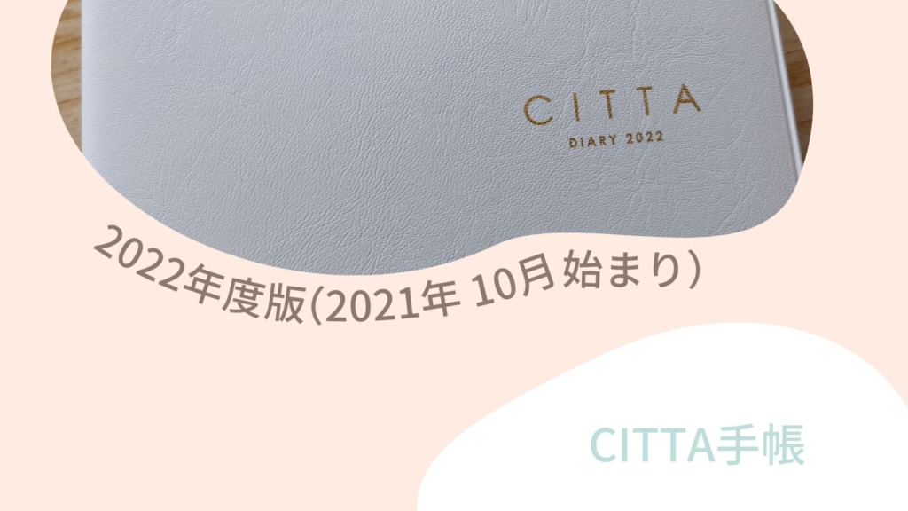 CITTA手帳2022年度版（2021年10月始まり）の中身