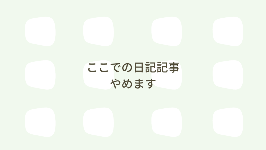日記記事やめます