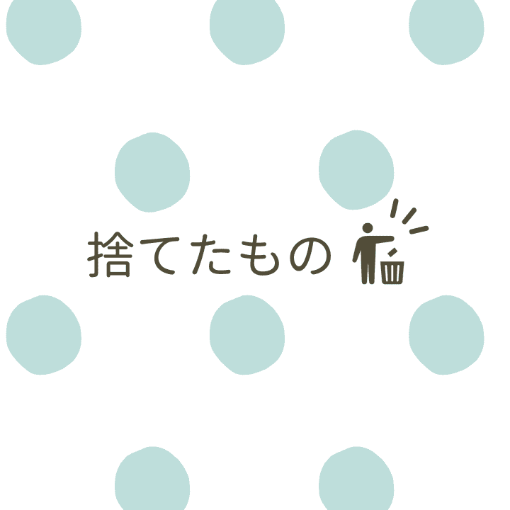 カテゴリー「捨てたもの」