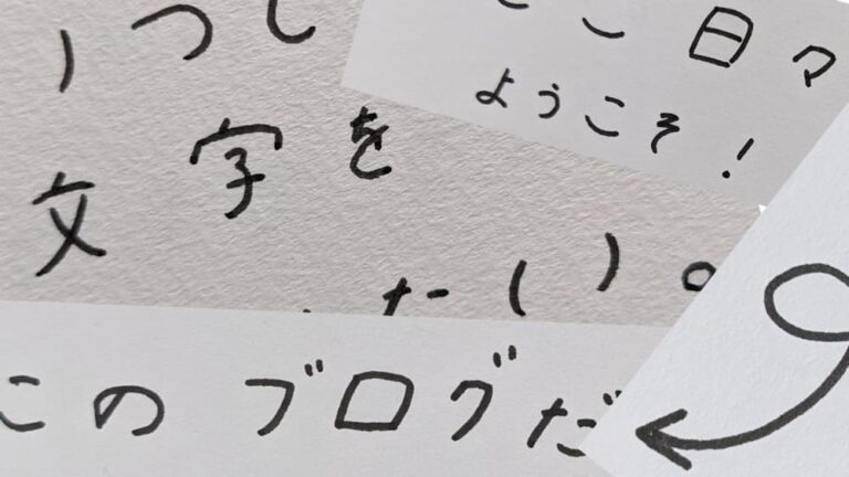 紙に書いた手書きの文字をそのまま画像編集（スマホ・タブレット）などで使う方法 にこ日々 