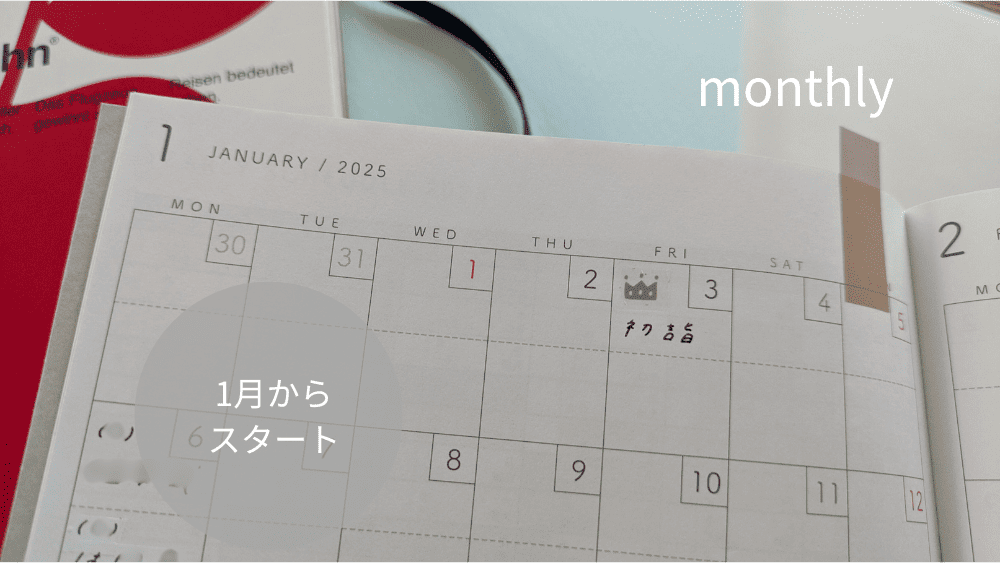 Likeme手帳のマンスリーは1月からスタート