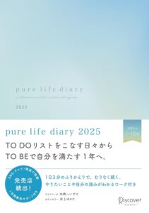 pure life diary 2025