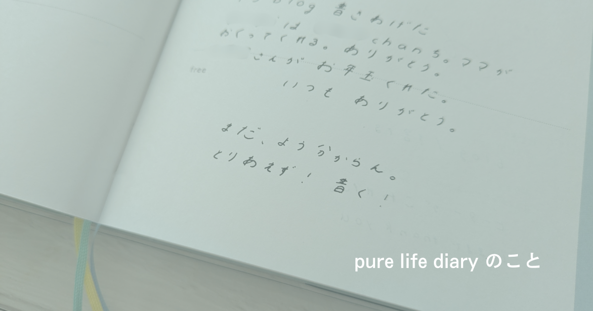 pure life diary 表紙をかえたはなし