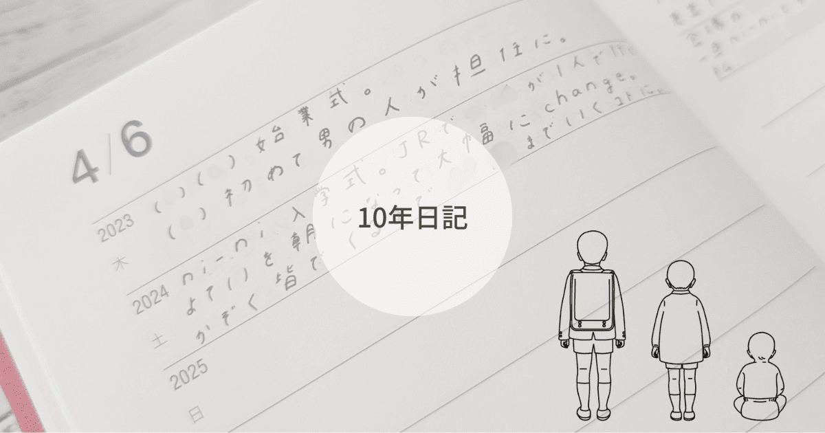 10年日記のすすめ