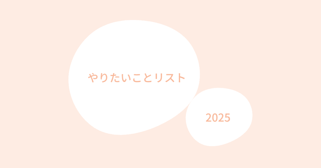 「やりたいことリスト100」2025