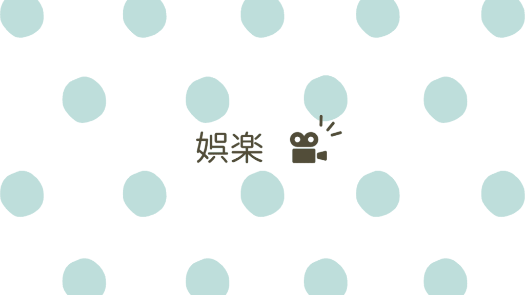 娯楽 | にこ日々