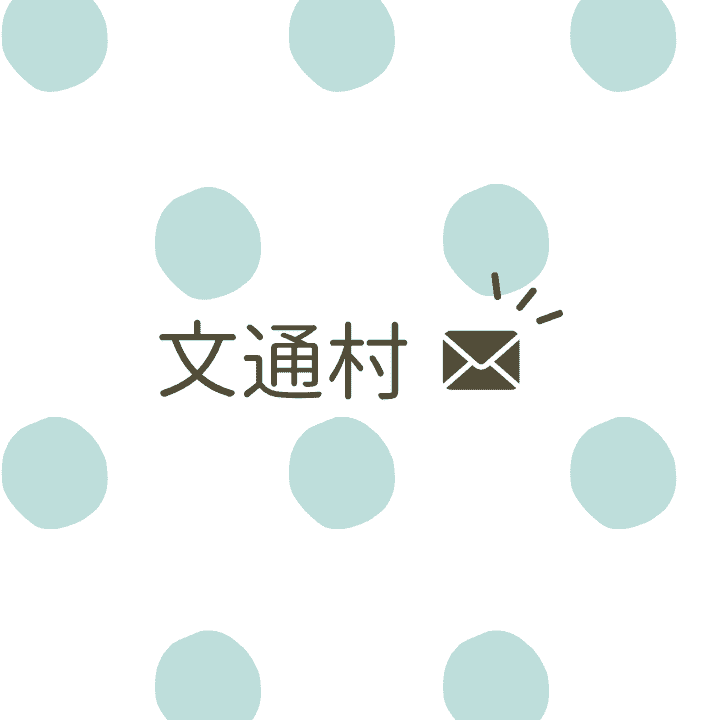 カテゴリー「文通村」2