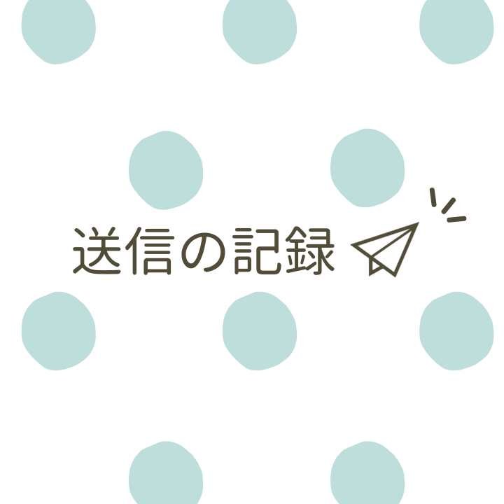 カテゴリー「送信の記録」2