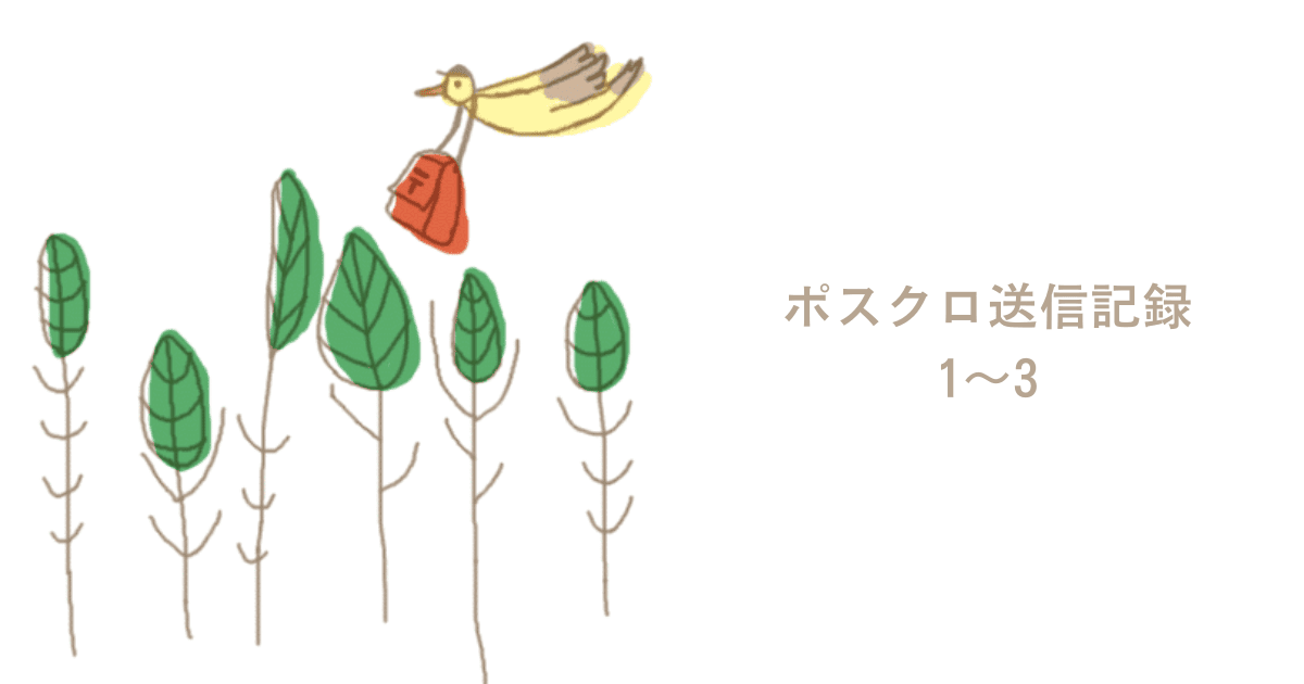 ポスクロ送信記録1～3
