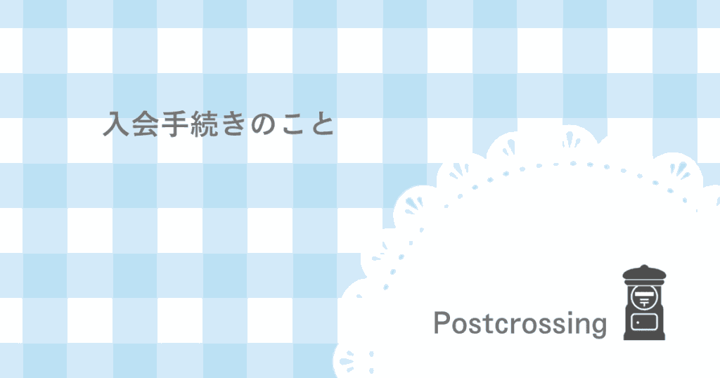 ポスクロの入会手続き
