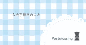 ポスクロの入会手続き