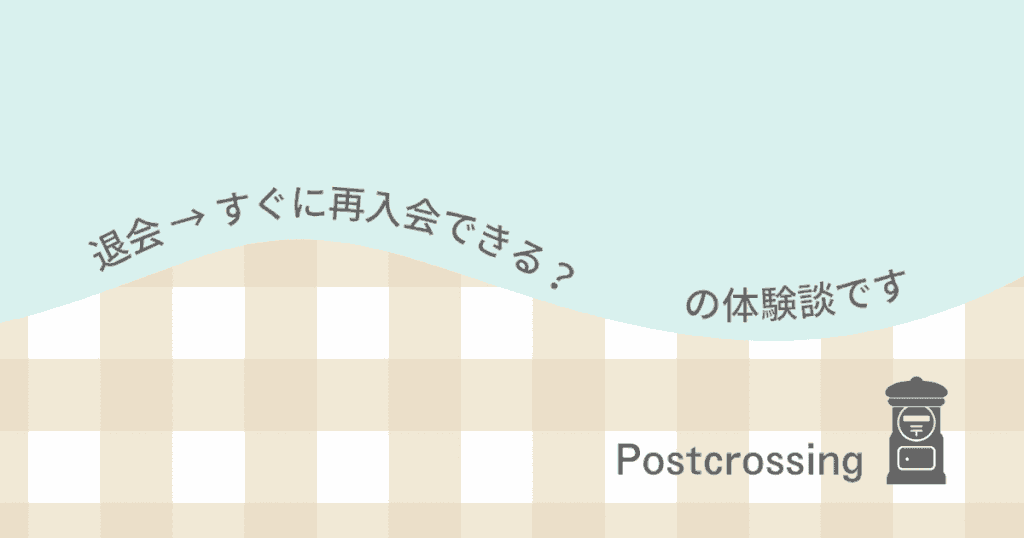 ポスクロの退会→再入会