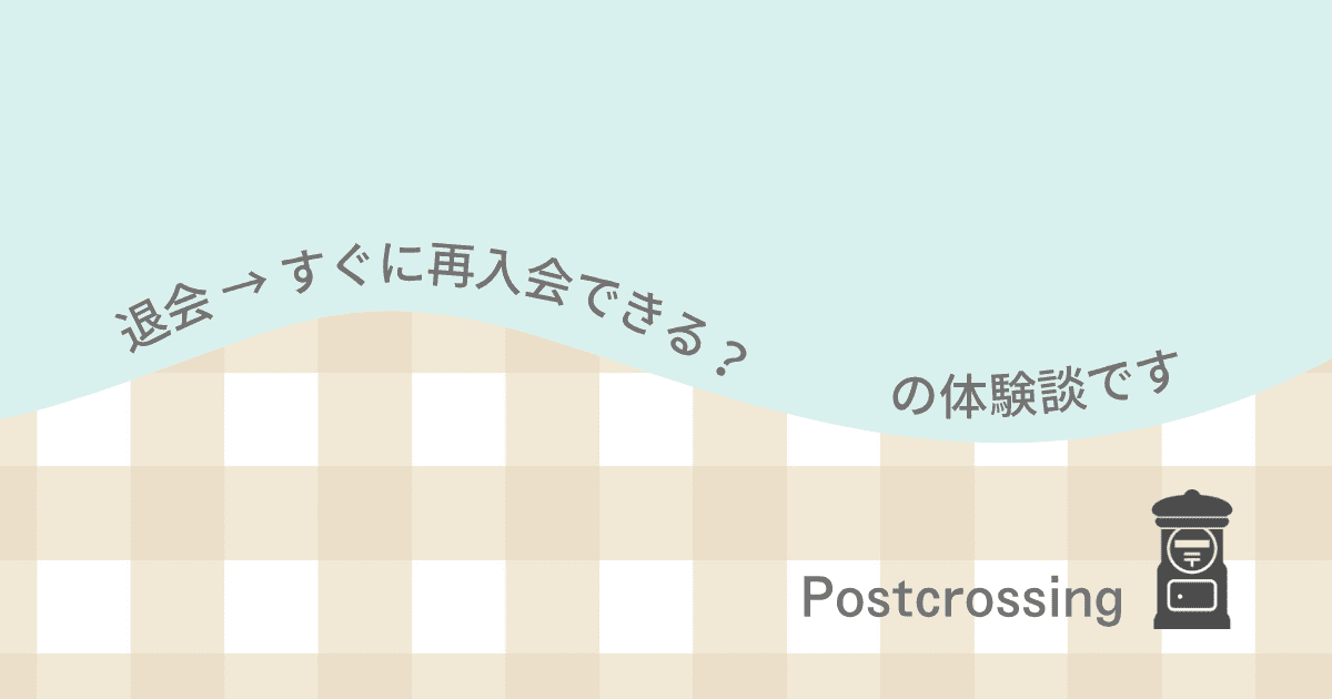 ポスクロの退会→再入会