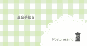 ポスクロを退会する方法