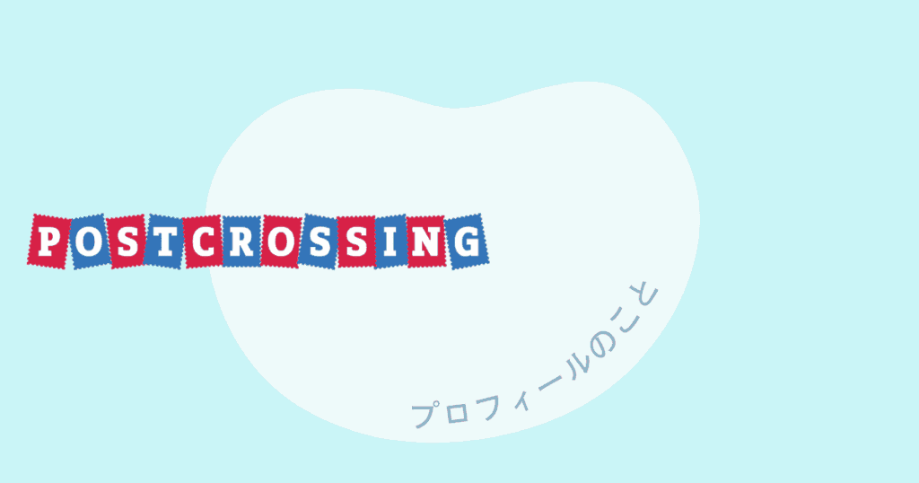 ポスクロのプロフィールのこと