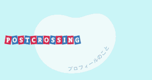 ポスクロのプロフィールのこと