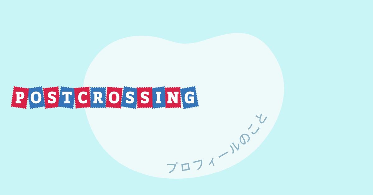 ポスクロのプロフィールのこと
