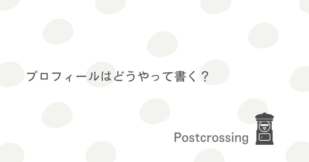 ポスクロのプロフィールのこと