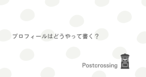 ポスクロのプロフィールのこと