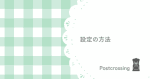 ポスクロの設定の方法