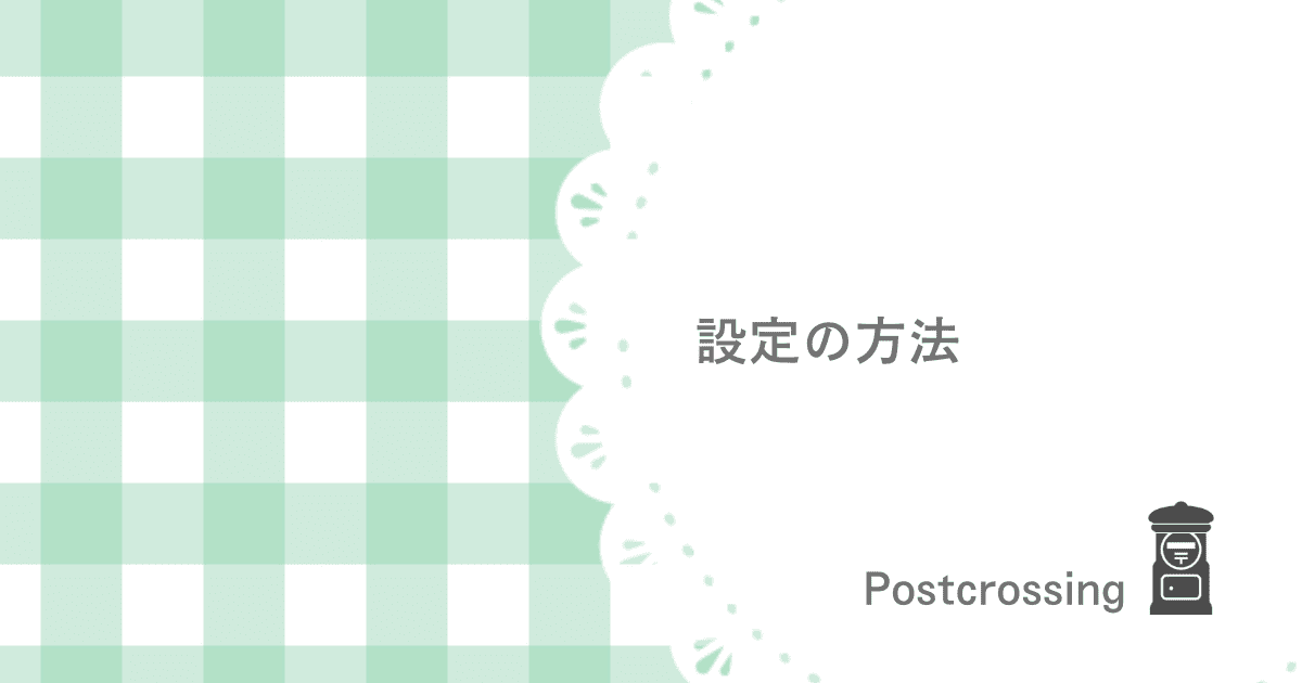 ポスクロの設定の方法