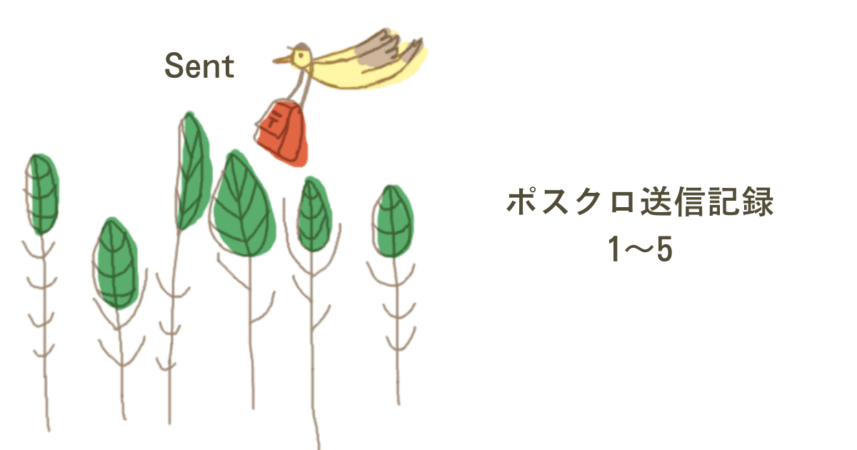 送ったポストカード1～5